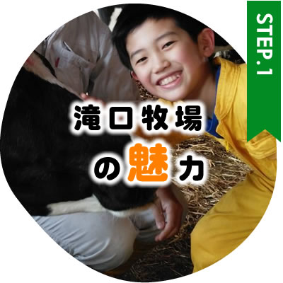 滝口牧場で働く魅力