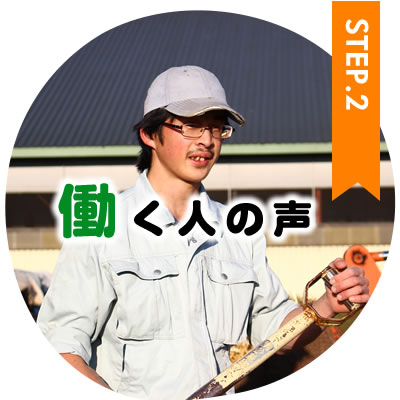 滝口牧場で働くスタッフ・従業員の声