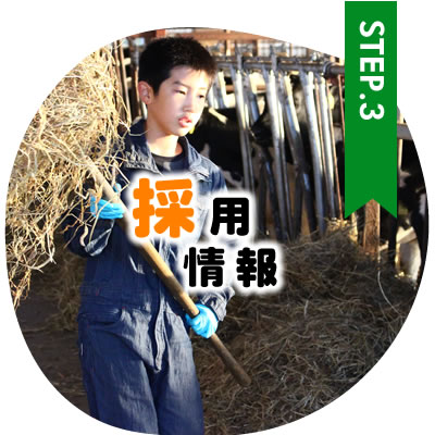 滝口牧場の求人・採用情報